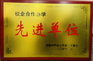 2020.12 河职院颁发 校企合作先进单位
