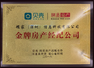 2018.12 贝壳&网易房产颁发 金牌房产经纪公司