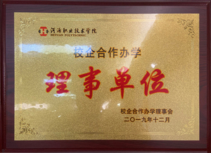 2019.12 河源职业技术学院 校企合作办学理事单位